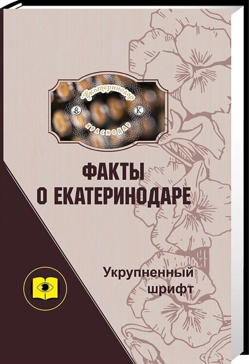 Факты о Екатеринодаре / авт-сост. Краев И.Т. (Укрупнённый шрифт)