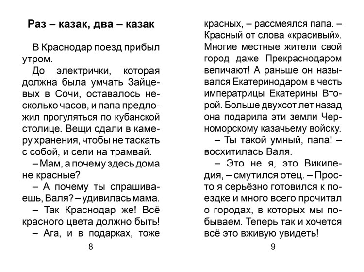 Вместе с нами- по Кубани!: главы из повести для детей и их родителей / Лёвин С.А. (Укрупнённый шрифт)