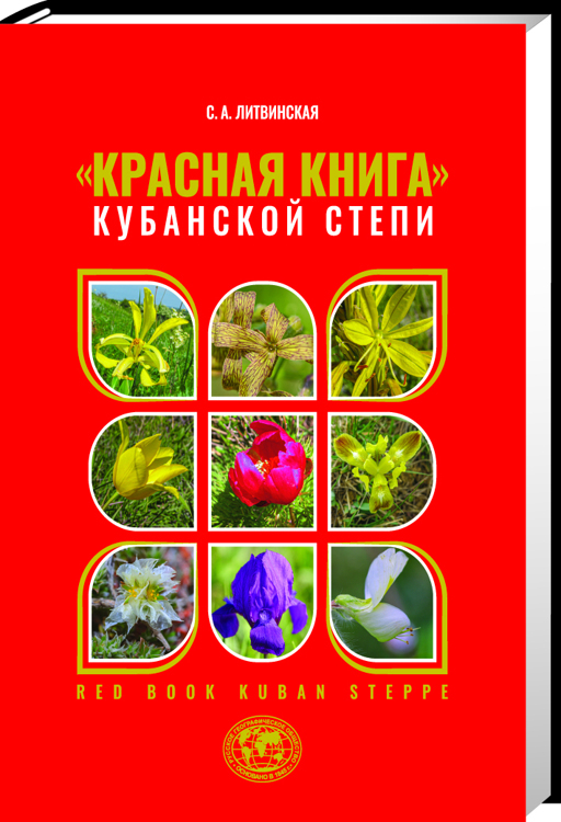 Красная книга кубанской степи / Литвинская С.А.
