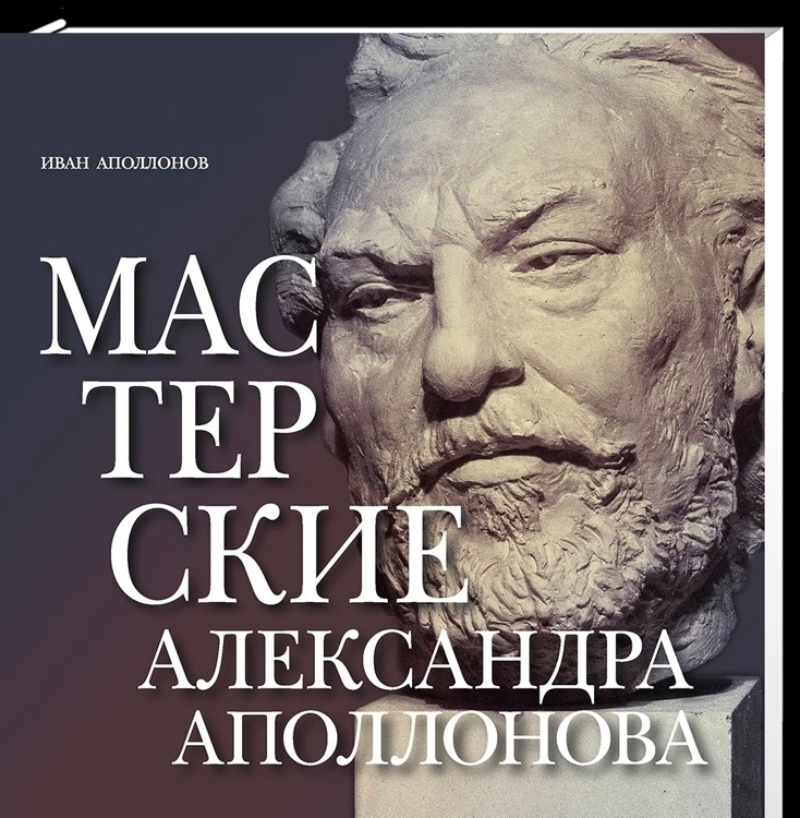 Мастерские Александра Аполлонова / Аполлонов И.А.