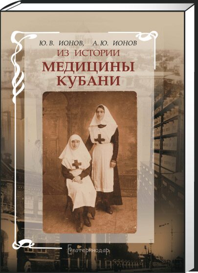 Из истории медицины Кубани / Ю. В. Ионов, А. Ю. Ионов