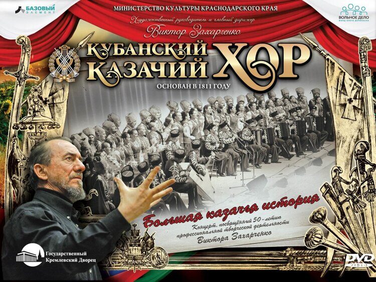 2 DVD-Альбом с записью фильма-концерта " Большая Казачья История"