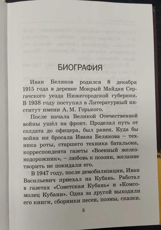 Великая Отечественная война в поэзии Ивана Белякова / Беляков И.В.