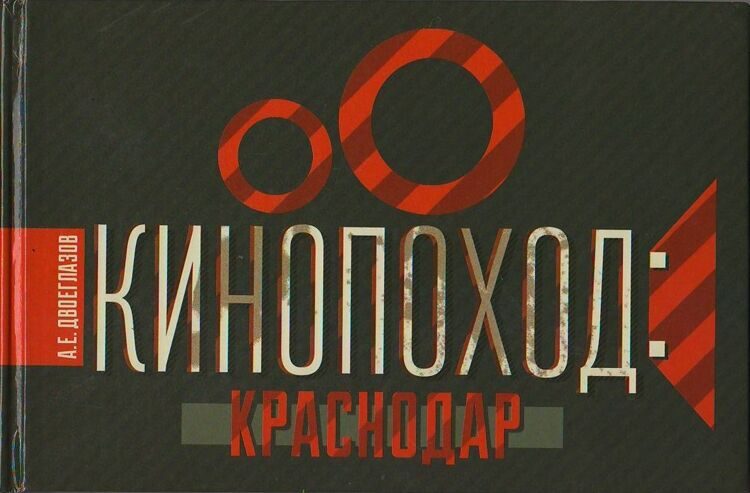 Кинопоход: Краснодар