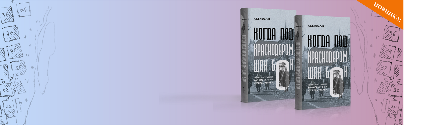 Когда под Краснодаром шли бои Когда под Краснодаром шли бои
