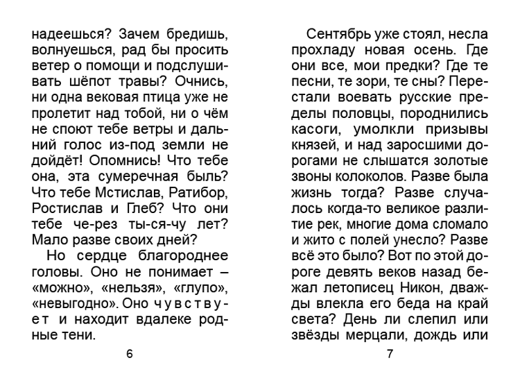 Осень в Тамани. Записки после дороги / В.И. Лихоносов (Укрупнённый шрифт)