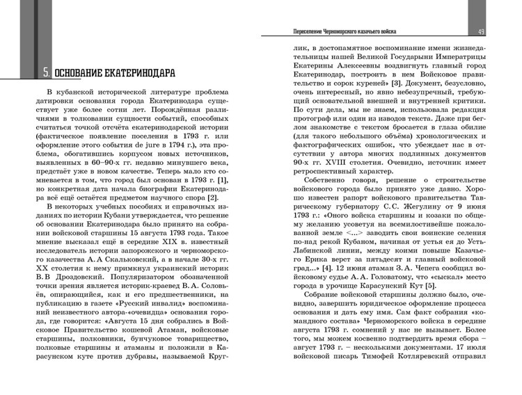 Переселение Черноморского казачьего войска на Кубань / Фролов Б.Е.