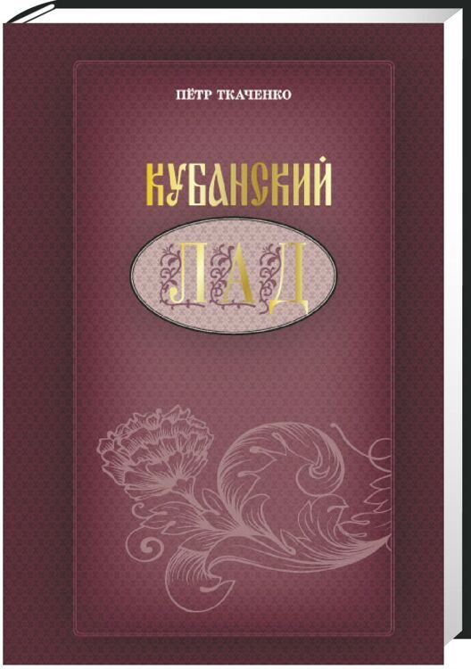 Кубанский лад. Традиционная народная культура: вчера, сегодня, завтра / Ткаченко П.И.