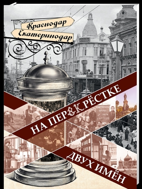 На перекрёстке двух имён. Град Екатерины – город Краснодар / Краев И.Т.