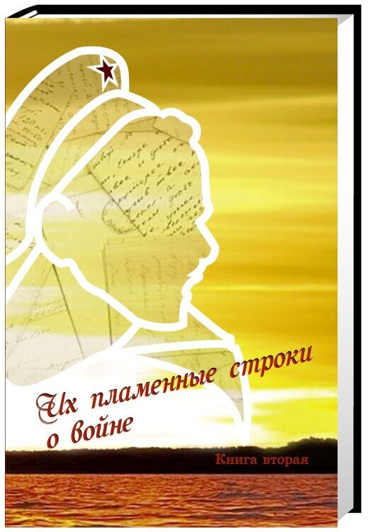 Их пламенные строки о войне. (книга вторая) / Соколов Г. В., Попов В.А.