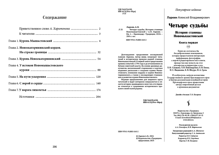 Четыре судьбы. История станицы Новомышастовской. Кн. 1 / А. В. Ларкин