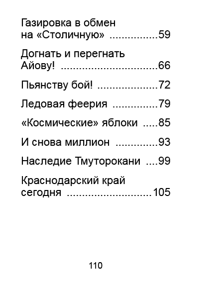 Истории о Краснодарском крае. Книга вторая / Краев И.Т. (Укрупнённый шрифт)