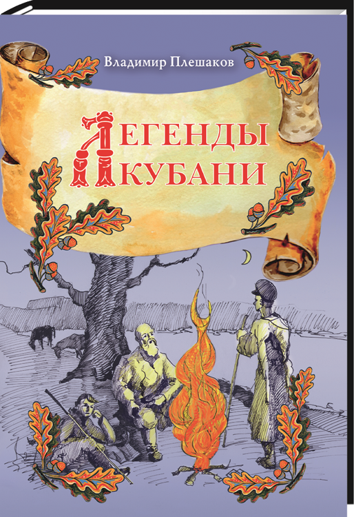 Легенды Кубани / В. А. Плешаков