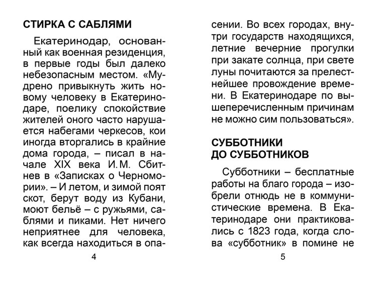 Факты о Екатеринодаре / авт-сост. Краев И.Т. (Укрупнённый шрифт)
