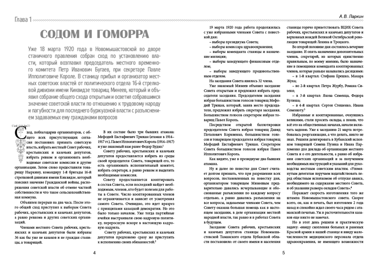 Крутой поворот. История станицы Новомышастовской. Кн. 2 / А. В. Ларкин