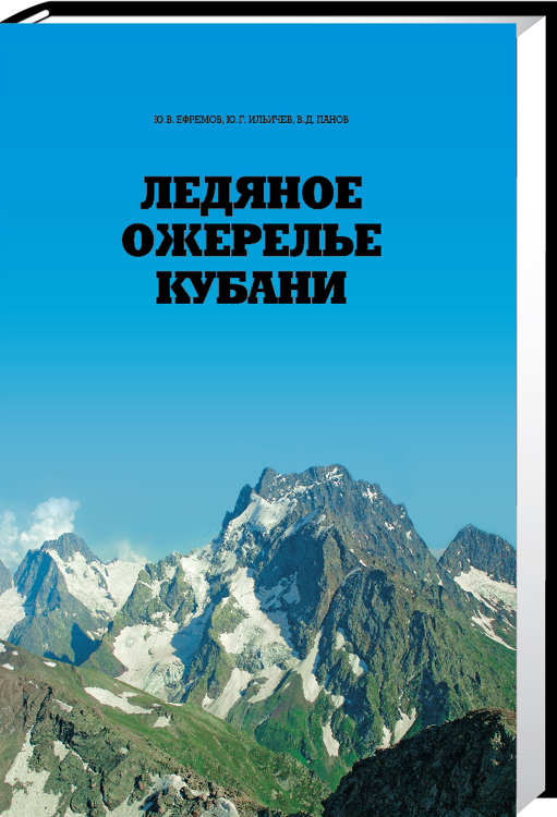 Ледяное ожерелье Кубани / Ефремов Ю.В.