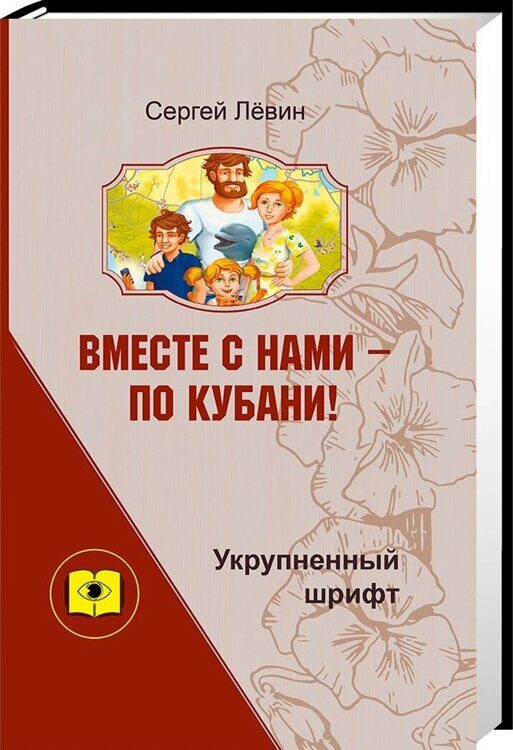 Вместе с нами- по Кубани!: главы из повести для детей и их родителей / Лёвин С.А. (Укрупнённый шрифт)