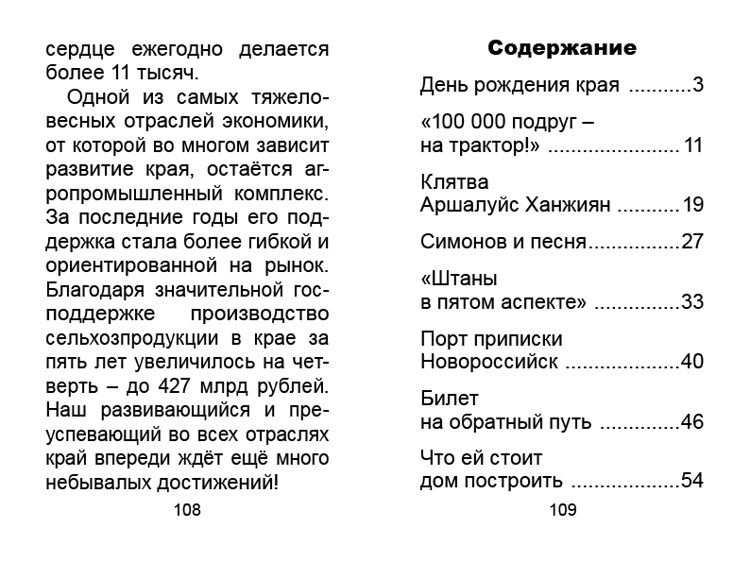 Истории о Краснодарском крае. Книга вторая / Краев И.Т. (Укрупнённый шрифт)