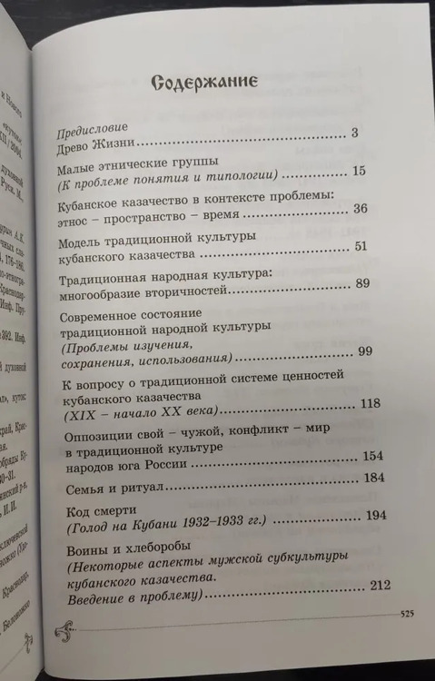 Древо жизни: очерки традиционной народной культуры. Этнография, антропология,семиотика / Бондарь Н.И.