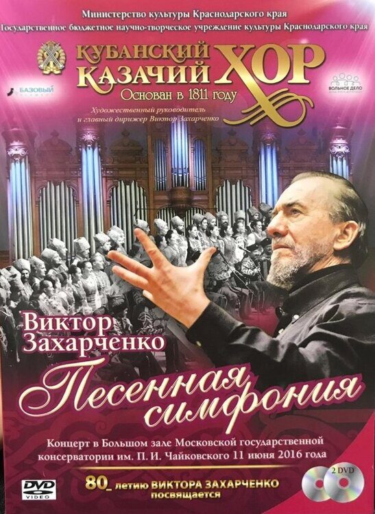 2 DVD- Альбом Фильм-Концерт "Песенная Симфония В. Захарчеко. Концерт в большом зале Московской Государственной консерватории им. П.И. Чайковского"