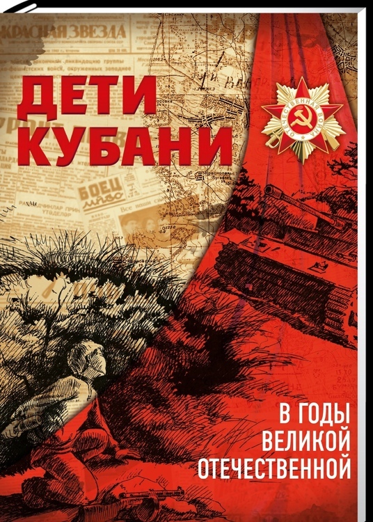 Дети Кубани в годы Великой Отечественной / Хачатурова Т. И.