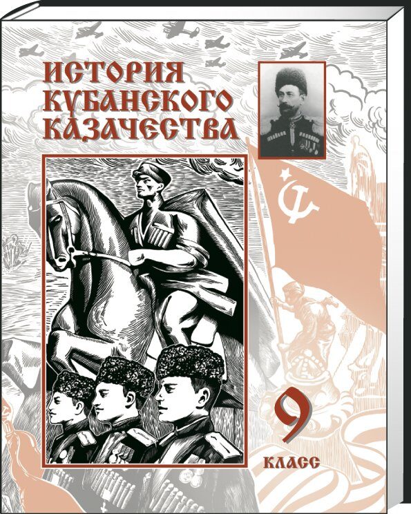 История Кубанского казачества. Учебник для 9 кл. / Матющенко П.П., Чёрный В.И.